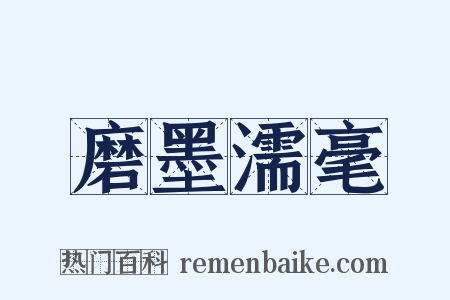 磨墨濡毫是什么意思的图片